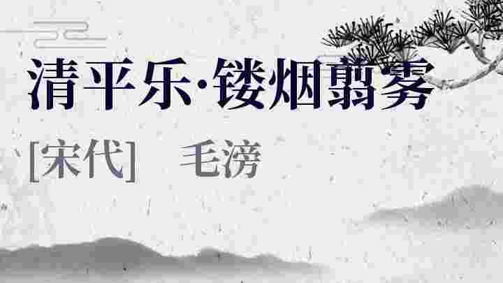 清平乐 镂烟翦雾 清平乐 镂烟翦雾原文 清平乐 镂烟翦雾翻译 清平乐 镂烟翦雾赏析 毛滂作品