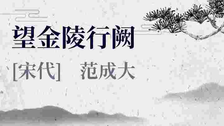 望金陵行阙 望金陵行阙原文 望金陵行阙翻译 望金陵行阙赏析 范成大作品