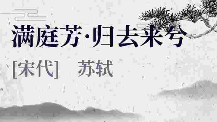 满庭芳 归去来兮 满庭芳 归去来兮原文 满庭芳 归去来兮翻译 满庭芳 归去来兮赏析 苏轼作品