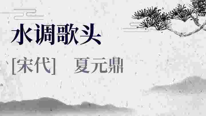 水调歌头 水调歌头原文 水调歌头翻译 水调歌头赏析 夏元鼎作品