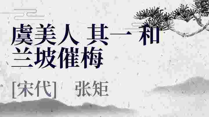 虞美人其一和兰坡催梅 虞美人其一和兰坡催梅原文 虞美人其一和兰坡催梅翻译 虞美人其一和兰坡催梅赏析