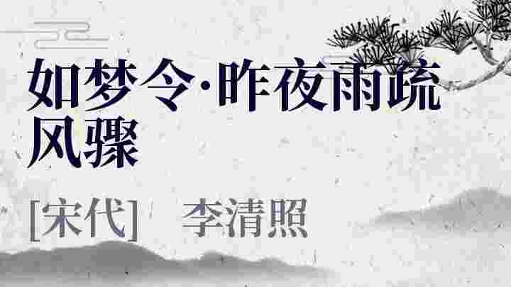 如梦令 昨夜雨疏风骤 如梦令 昨夜雨疏风骤原文 如梦令 昨夜雨疏风骤翻译 如梦令 昨夜雨疏风骤赏析