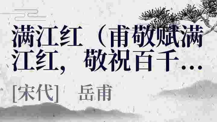 满江红 甫敬赋满江红 敬祝百千遐算 甫再拜 满江红 甫敬赋满江红 敬祝百千遐算 甫再拜 原文 满江红 甫敬赋满江红 敬祝百千遐算 甫再拜 翻译