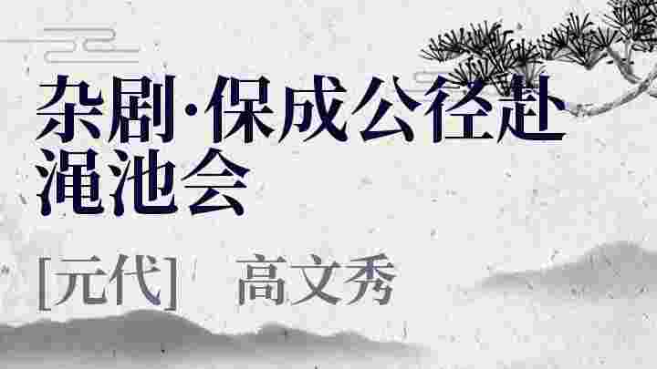 杂剧 保成公径赴渑池会 杂剧 保成公径赴渑池会原文 杂剧 保成公径赴渑池会翻译 杂剧 保成公径赴渑池会赏析