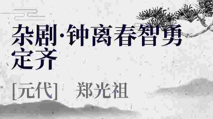 杂剧 钟离春智勇定齐 杂剧 钟离春智勇定齐原文 杂剧 钟离春智勇定齐翻译 杂剧 钟离春智勇定齐赏析 郑光祖作品