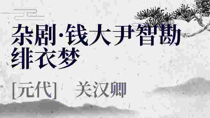 杂剧 钱大尹智勘绯衣梦 杂剧 钱大尹智勘绯衣梦原文 杂剧 钱大尹智勘绯衣梦翻译 杂剧 钱大尹智勘绯衣梦赏析 关汉卿作品