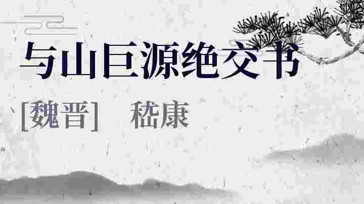 与山巨源绝交书 与山巨源绝交书原文 与山巨源绝交书翻译 与山巨源绝交书赏析 嵇康作品