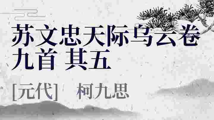 苏文忠天际乌云卷九首其五 苏文忠天际乌云卷九首其五原文 苏文忠天际乌云卷九首其五翻译 苏文忠天际乌云卷九首其五赏析