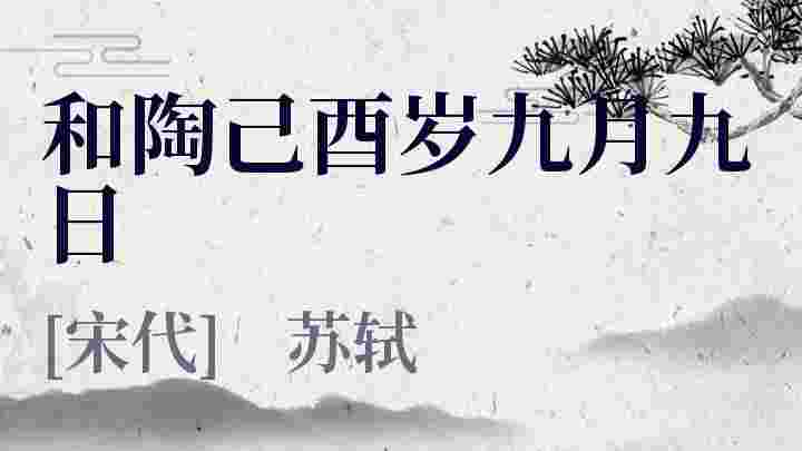 和陶己酉岁九月九日 和陶己酉岁九月九日原文 和陶己酉岁九月九日翻译 和陶己酉岁九月九日赏析