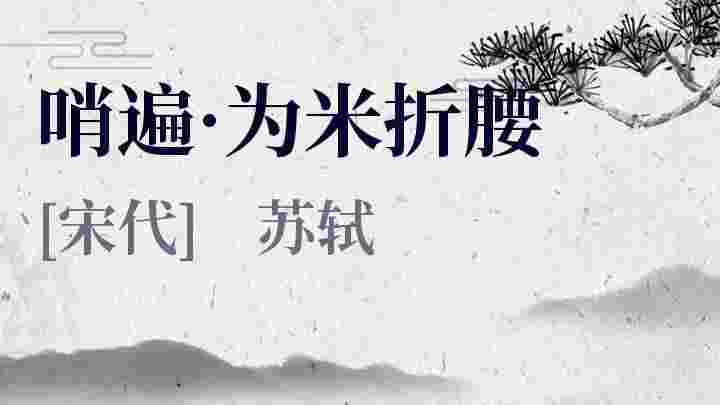 哨遍 为米折腰 哨遍 为米折腰原文 哨遍 为米折腰翻译 哨遍 为米折腰赏析 苏轼作品