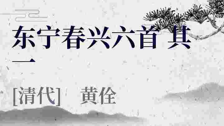 东宁春兴六首其一 东宁春兴六首其一原文 东宁春兴六首其一翻译 东宁春兴六首其一赏析