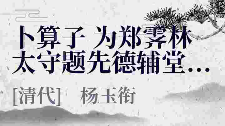 卜算子为郑霁林太守题先德辅堂先生淞江泛艇图 卜算子为郑霁林太守题先德辅堂先生淞江泛艇图原文 卜算子