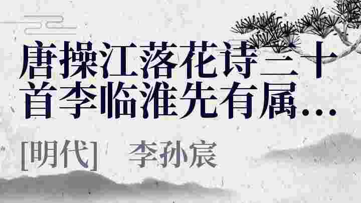 唐操江落花诗三十首李临淮先有属和余兴不自已遂悉次其韵其十二十六先 唐操江落花诗三十首李临淮先有属和余兴不自已遂悉次其韵其十二十六先原文