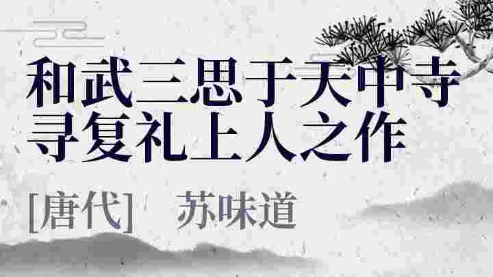 和武三思于天中寺寻复礼上人之作 和武三思于天中寺寻复礼上人之作原文 和武三思于天中寺寻复礼上人之作翻译