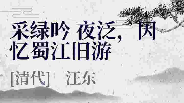 采绿吟夜泛 因忆蜀江旧游 采绿吟夜泛 因忆蜀江旧游原文 采绿吟夜泛 因忆蜀江旧游翻译 采绿吟夜泛 因忆蜀江旧游赏析