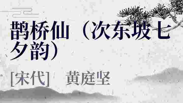 鹊桥仙 次东坡七夕韵 鹊桥仙 次东坡七夕韵 原文 鹊桥仙 次东坡七夕韵 翻译 鹊桥仙 次东坡七夕韵 赏析 黄庭坚作品