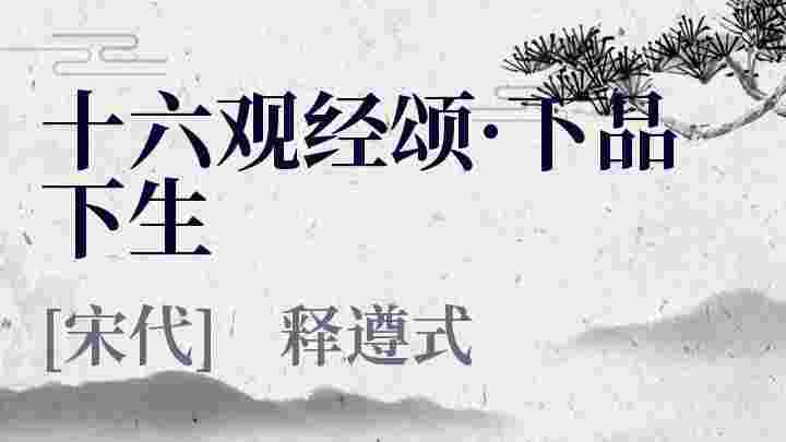 十六观经颂 下品下生 十六观经颂 下品下生原文 十六观经颂 下品下生翻译 十六观经颂 下品下生赏析