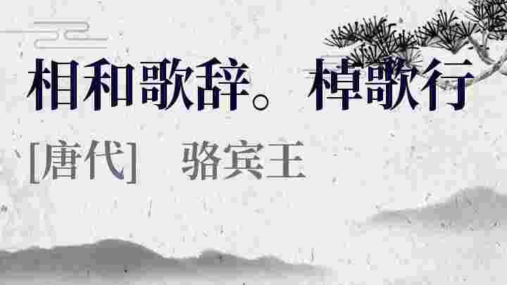 相和歌辞 棹歌行 相和歌辞 棹歌行原文 相和歌辞 棹歌行翻译 相和歌辞 棹歌行赏析 骆宾王作品