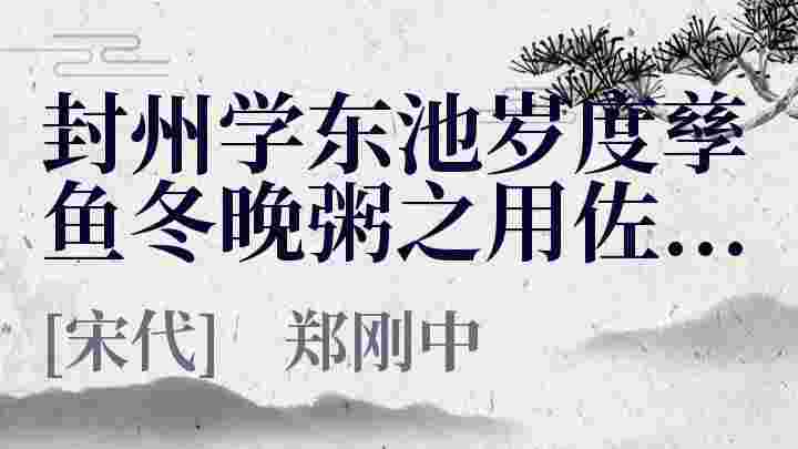 封州学东池岁度孳鱼冬晚粥之用佐养士教授高 封州学东池岁度孳鱼冬晚粥之用佐养士教授高原文