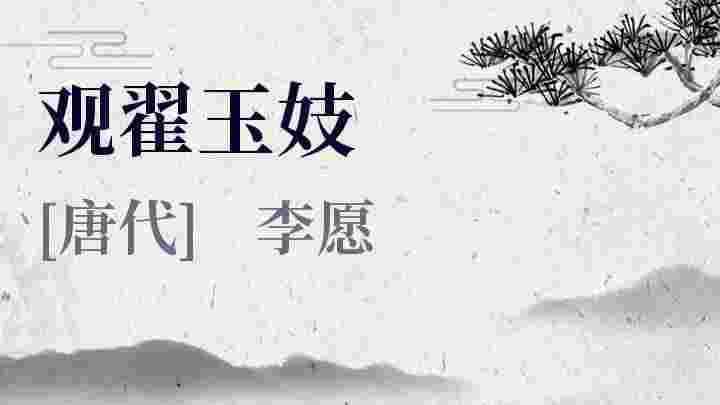 观翟玉妓 观翟玉妓原文 观翟玉妓翻译 观翟玉妓赏析 李愿作品