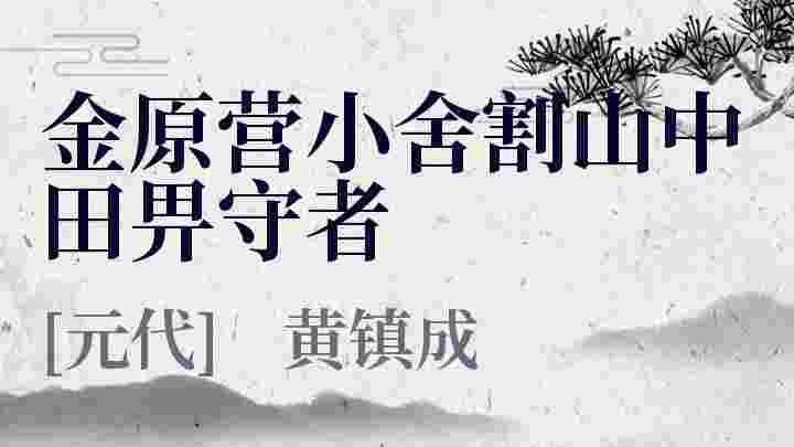 金原营小舍割山中田畀守者 金原营小舍割山中田畀守者原文 金原营小舍割山中田畀守者翻译 金原营小舍割山中田畀守者赏析