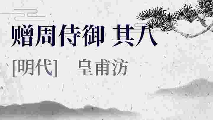 赠周侍御其八 赠周侍御其八原文 赠周侍御其八翻译 赠周侍御其八赏析 皇甫汸作品