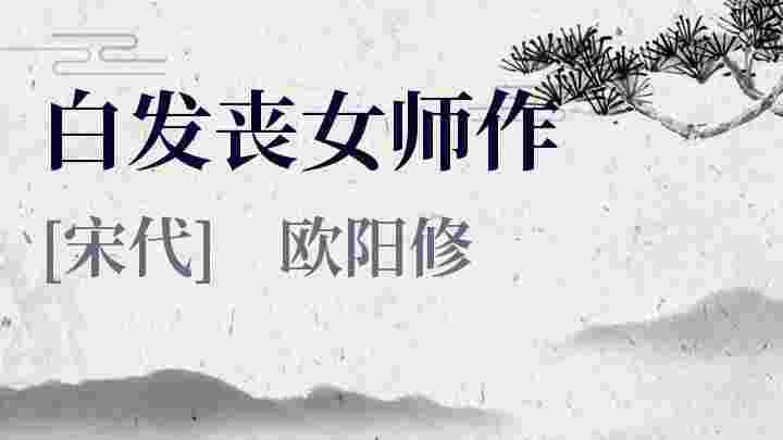 白发丧女师作 白发丧女师作原文 白发丧女师作翻译 白发丧女师作赏析 欧阳修作品